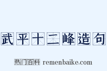 武平十二峰造句是什么意思的图片